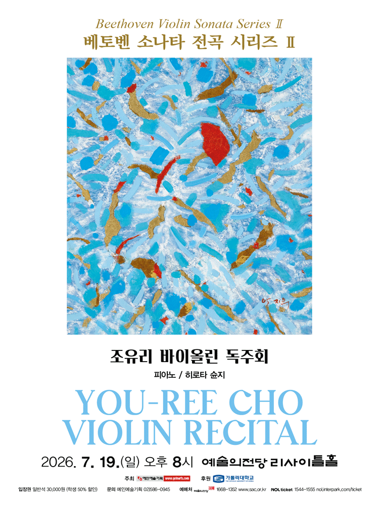 조유리 바이올린 독주회: 베토벤 소나타 전곡 시리즈 Ⅱ 포스터