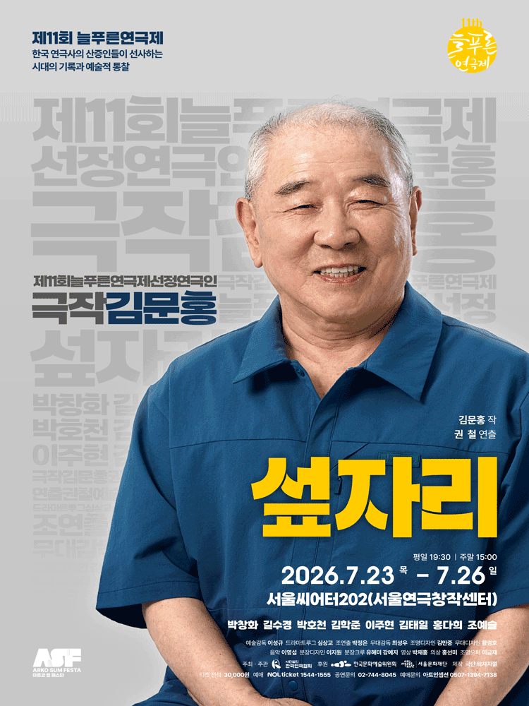 제11회 늘푸른연극제, 섶자리 포스터