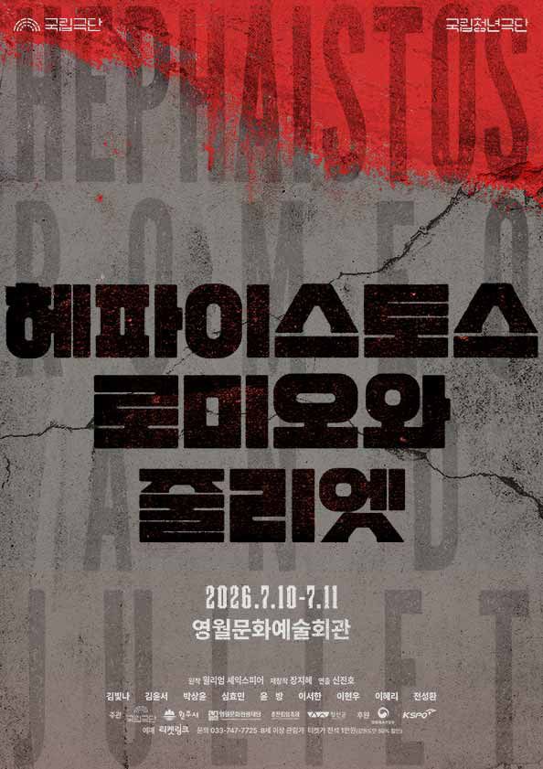 국립청년극단, 헤파이스토스 로미오와 줄리엣 [영월] 포스터