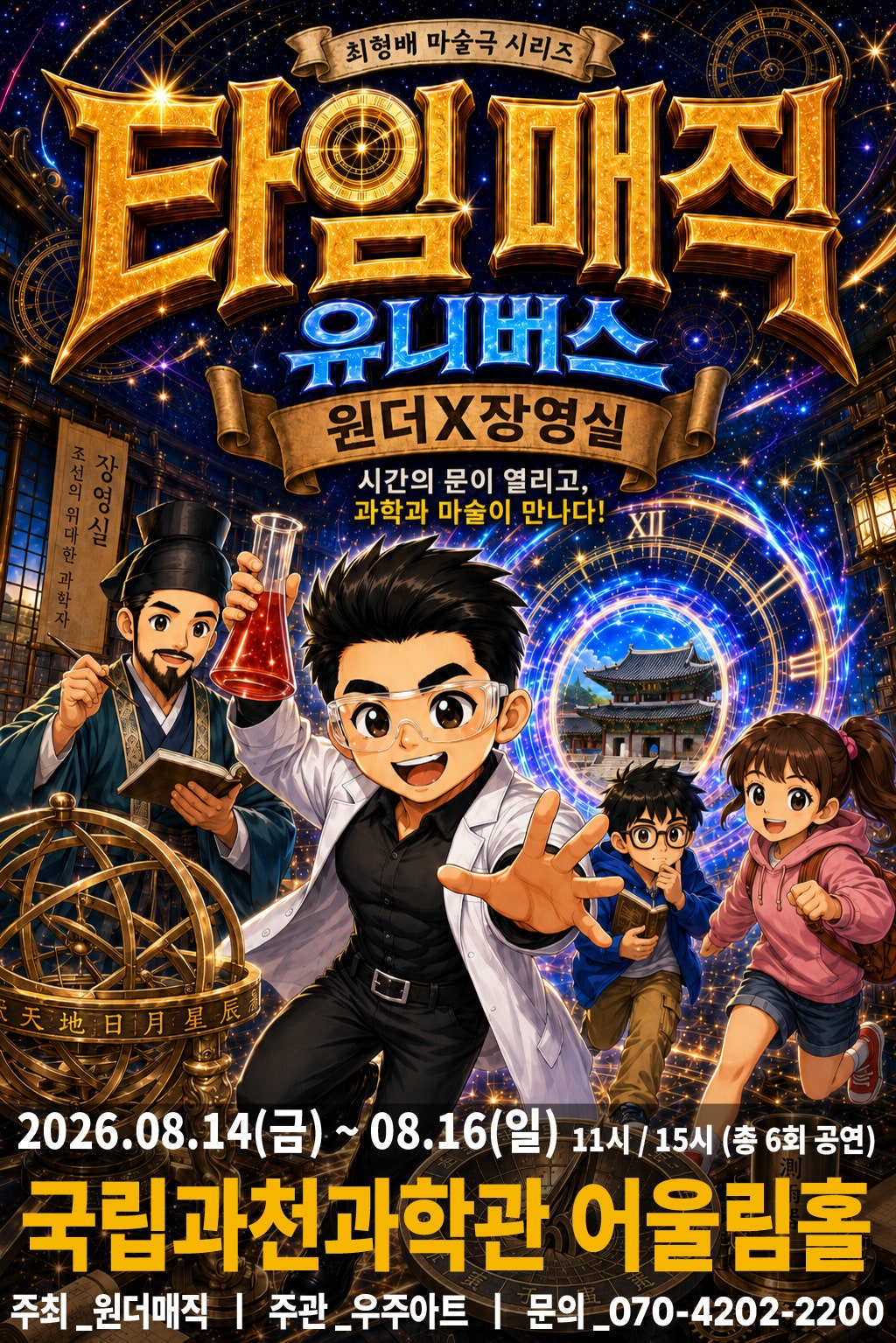 타임매직 유니버스: 원더X장영실 [과천] 포스터