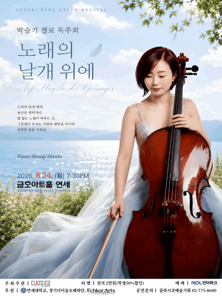 박슬기 첼로 독주회 포스터