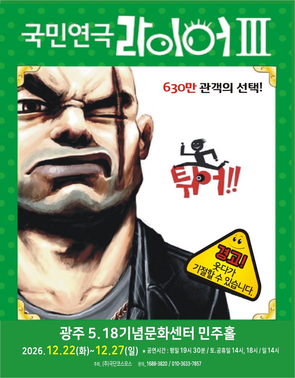 라이어 3탄: 튀어 [광주] 포스터