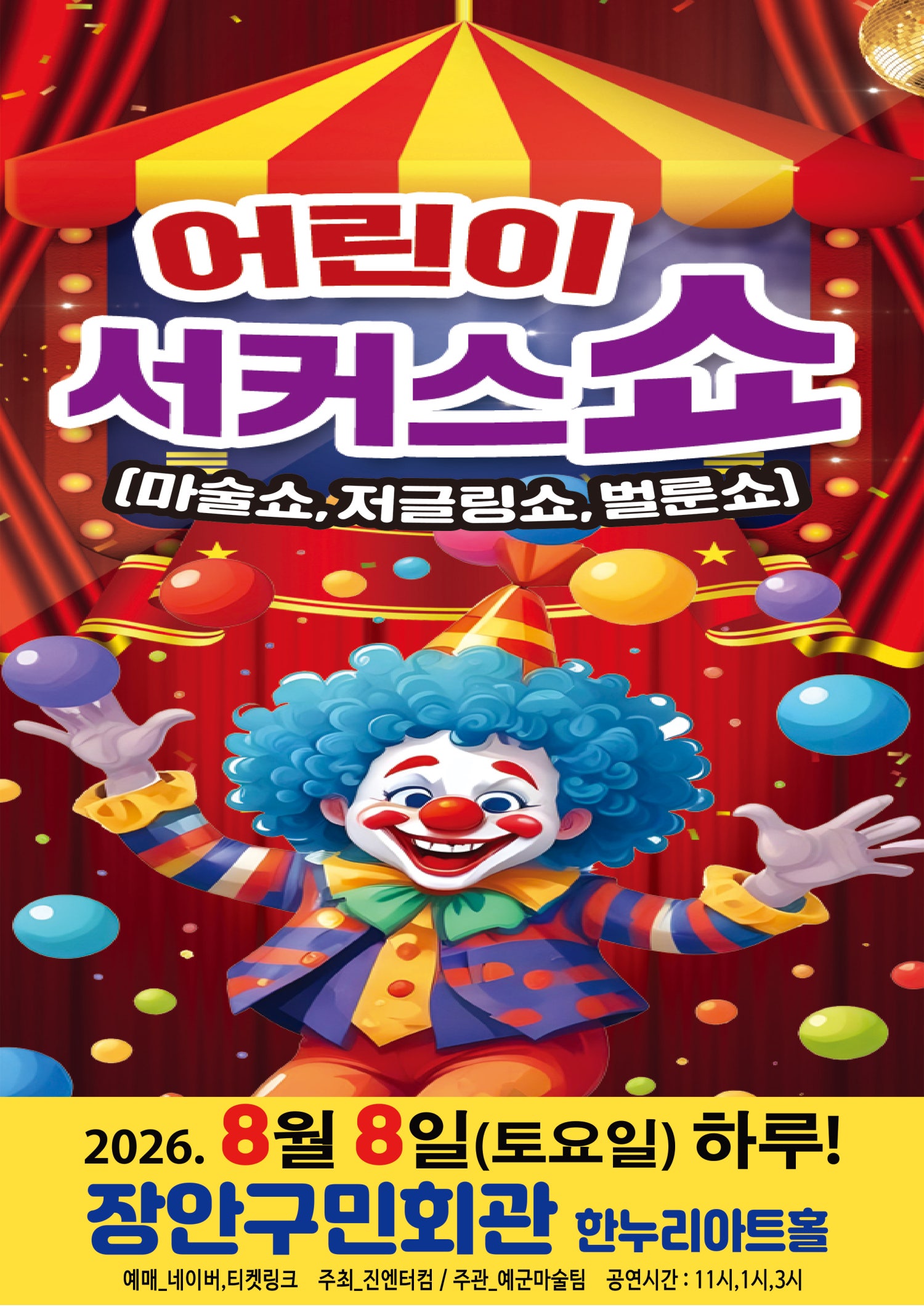어린이 서커스쇼 [수원] 포스터