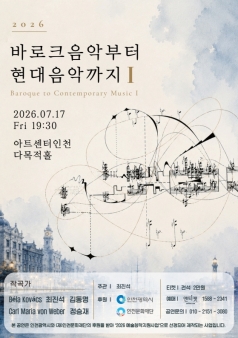바로크 음악부터 현대음악까지 I 포스터