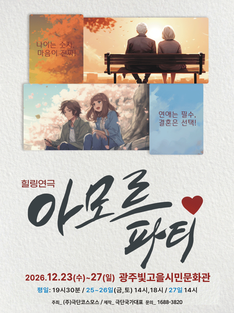 아모르파티 [광주] 포스터