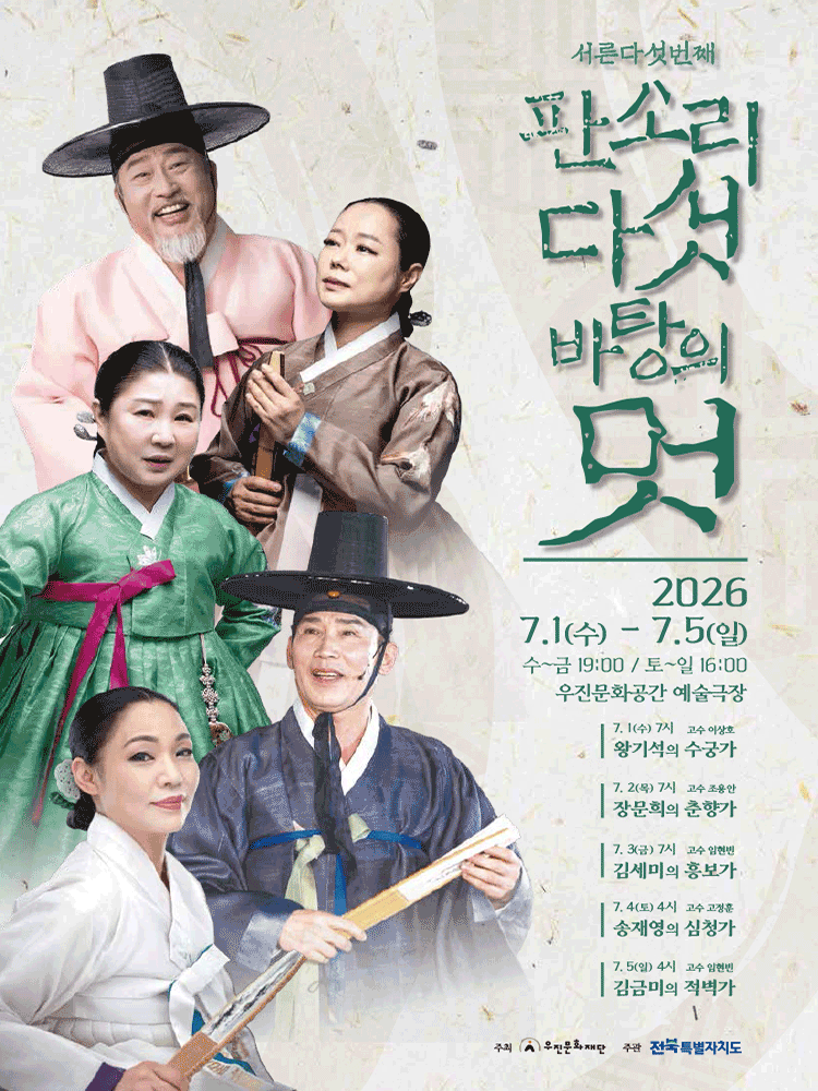 판소리 다섯바탕의 멋 [전주] 포스터