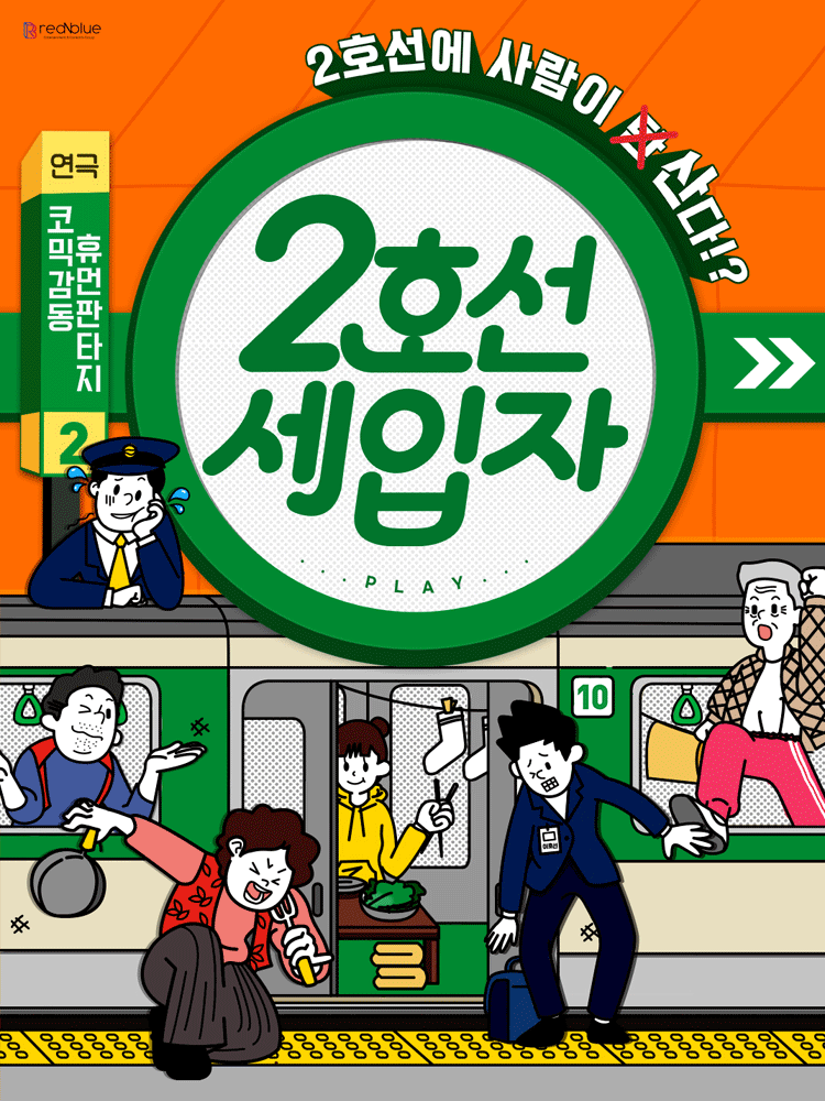 2호선 세입자 [JS아트홀] 포스터