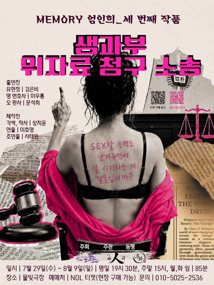생과부 위자료 청구 소송: 우리는 뭣도 없이 일한다 [대학로] 공연 포스터