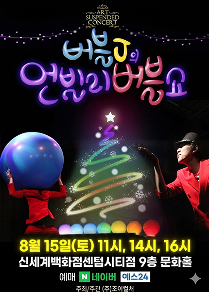 버블J의 언빌리 버블쇼 [부산] 포스터
