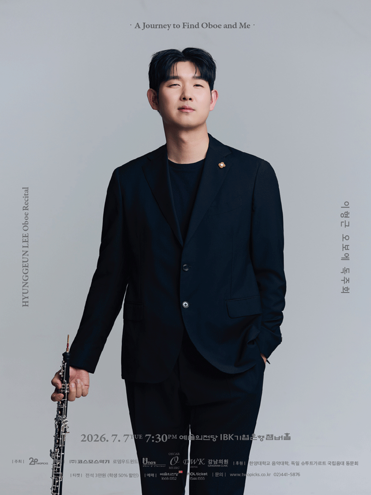 이형근 오보에 독주회 포스터