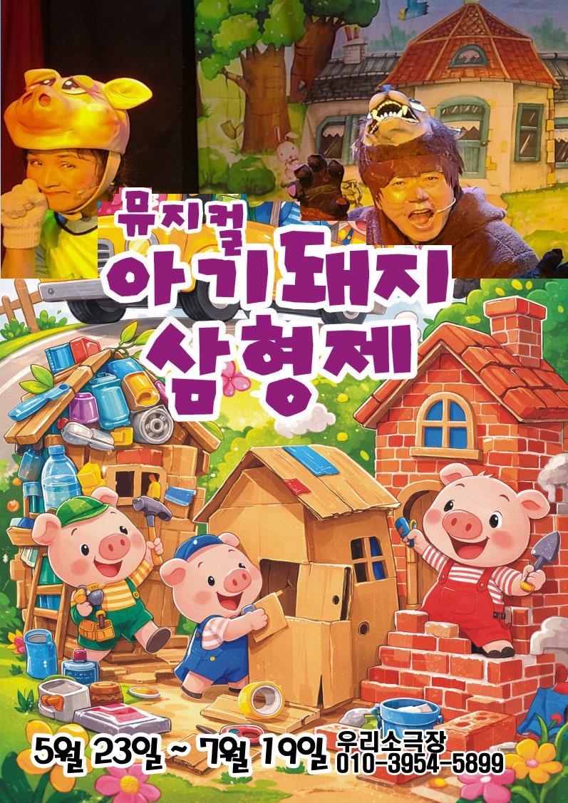 아기돼지 삼형제 [의정부] 포스터