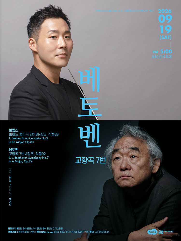 경기필 마스터피스 시리즈 Ⅳ. 베토벤 교향곡 7번 [서울] 포스터