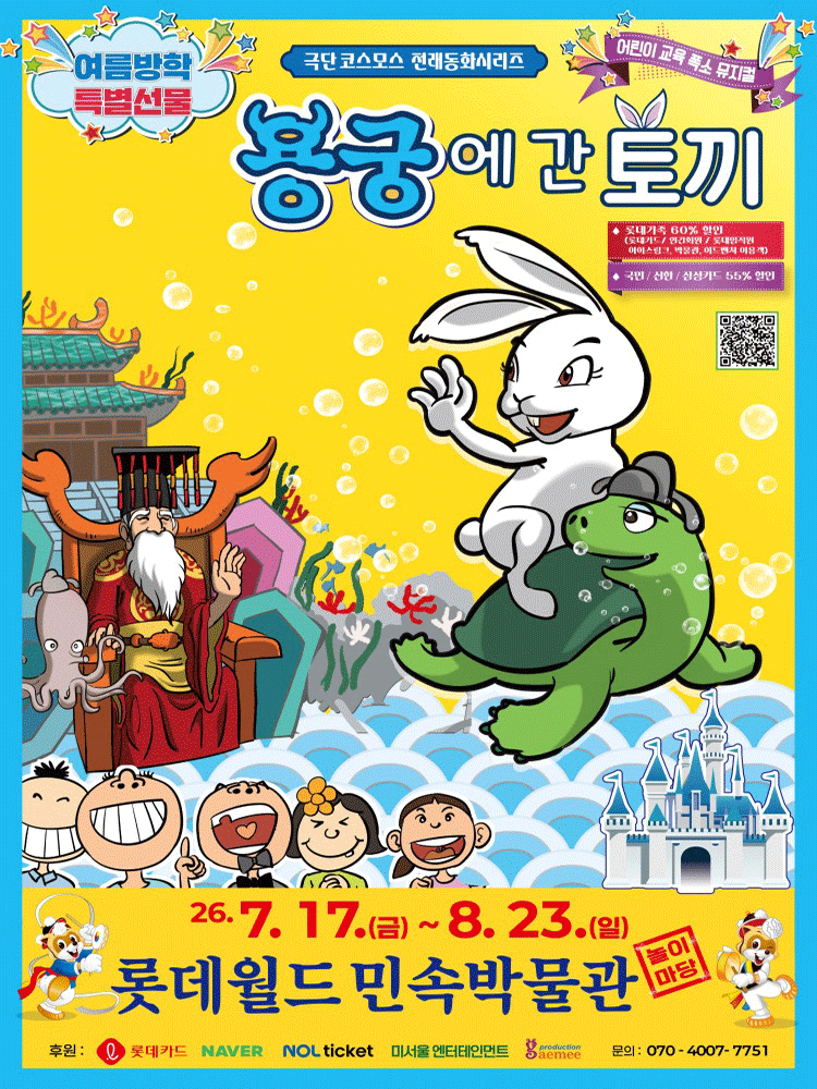 용궁에 간 토끼 포스터