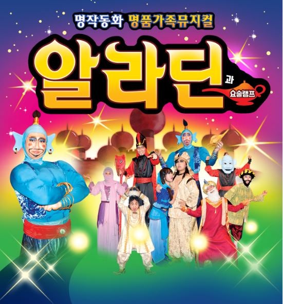 알라딘과 요술램프 [대전] 포스터