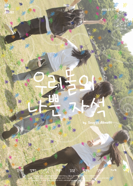 우리들의 나쁜 자석 포스터