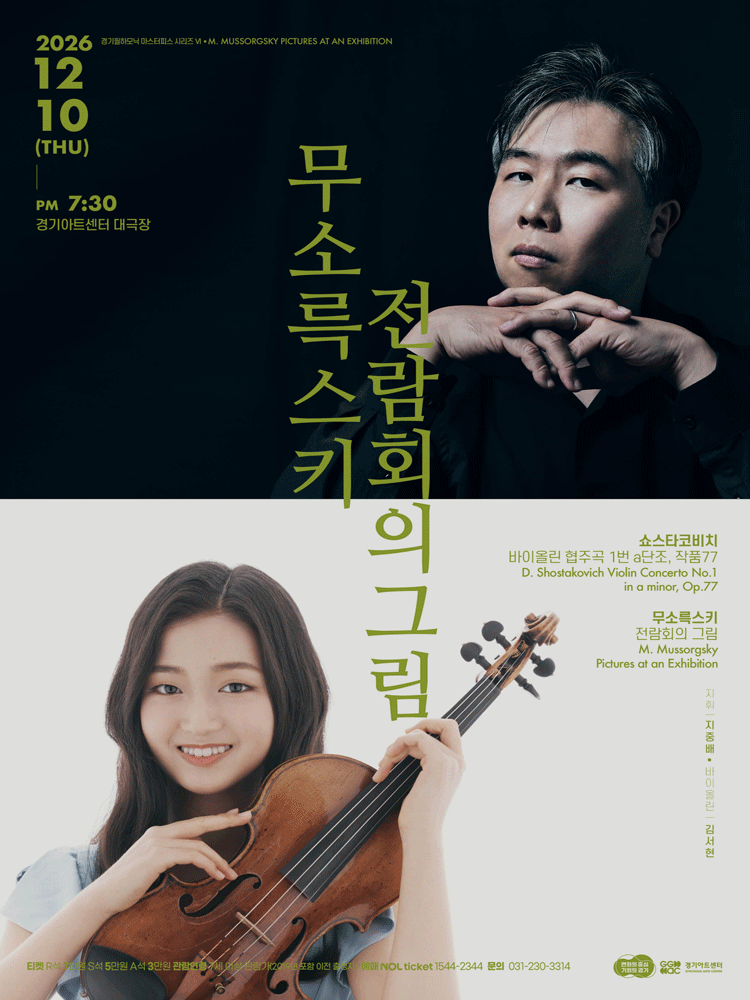 경기필 마스터피스 시리즈 Ⅵ. 무소륵스키 전람회의 그림 [수원] 포스터