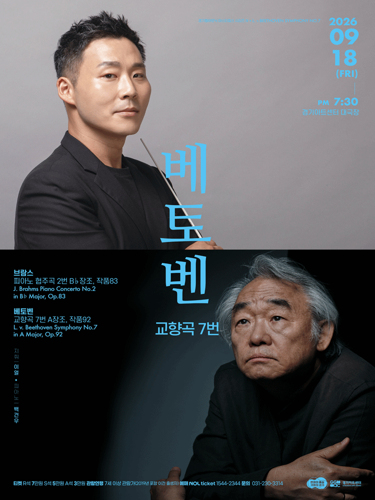 경기필 마스터피스 시리즈 Ⅳ. 베토벤 교향곡 7번 [수원] 포스터