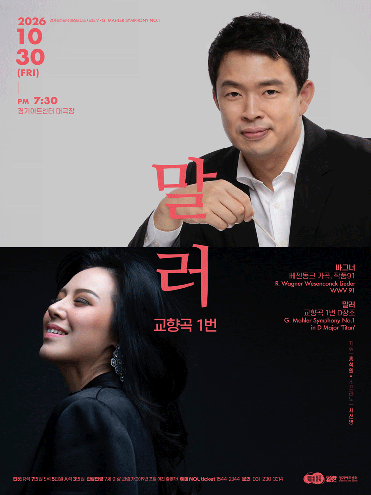 경기필 마스터피스 시리즈 Ⅴ. 말러 교향곡 1번 [수원] 포스터