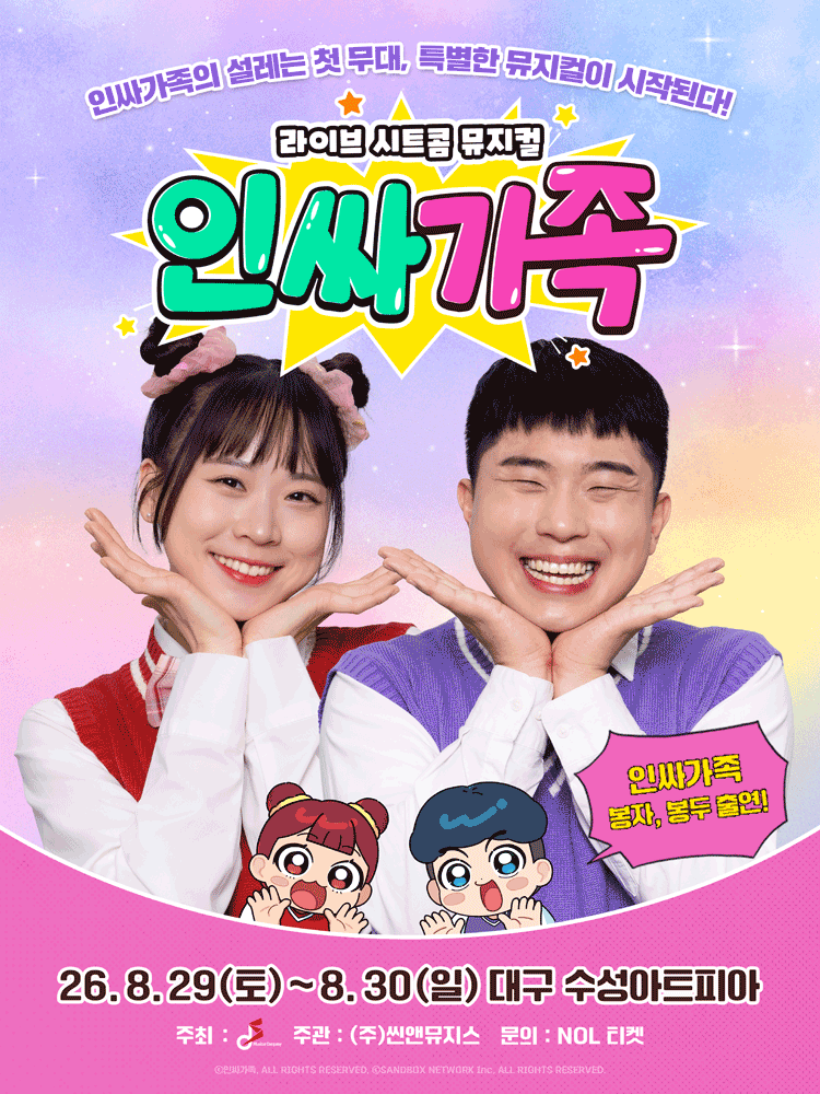 인싸가족 [대구] 포스터
