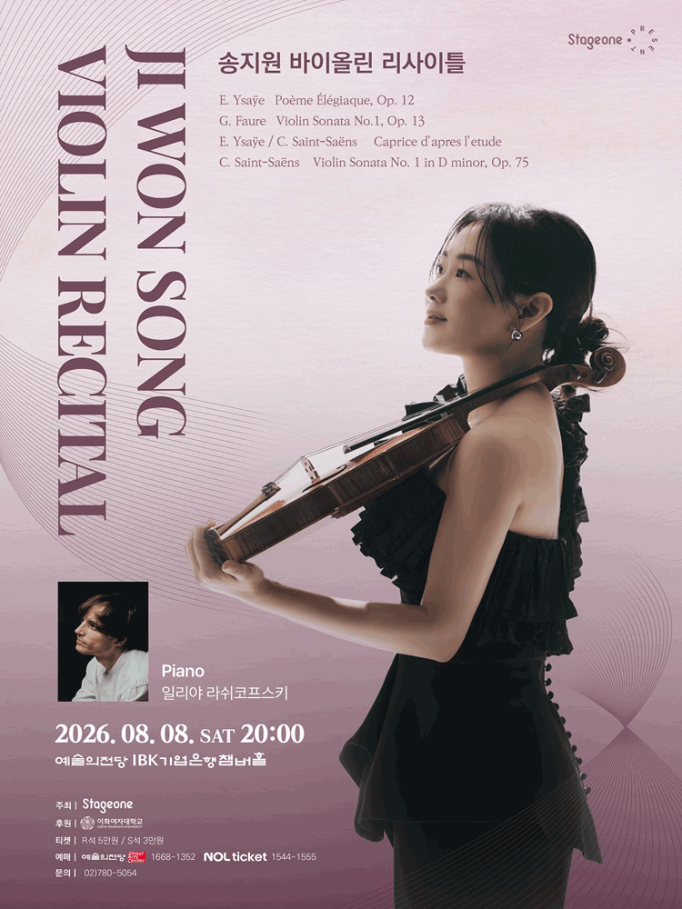 송지원 바이올린 리사이틀 포스터
