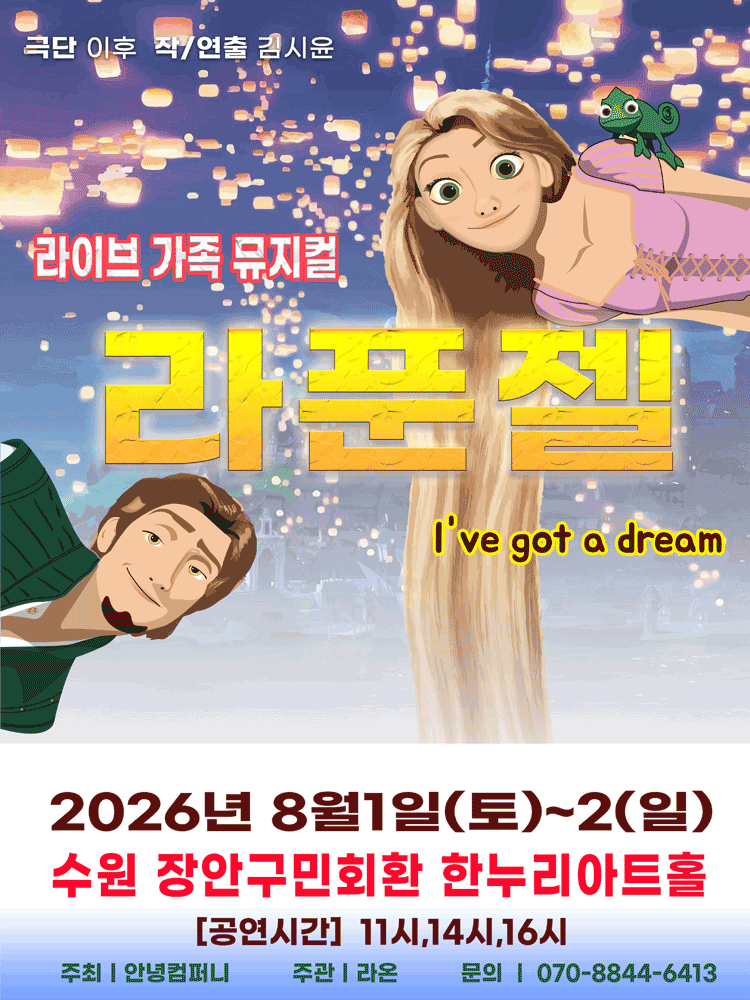 라푼젤 [수원] 포스터