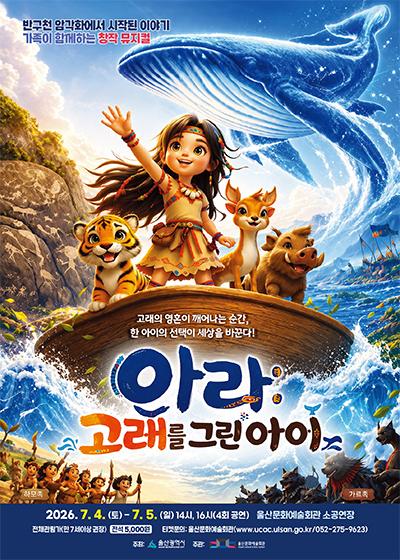 아라: 고래를 그린 아이 [울산] 포스터