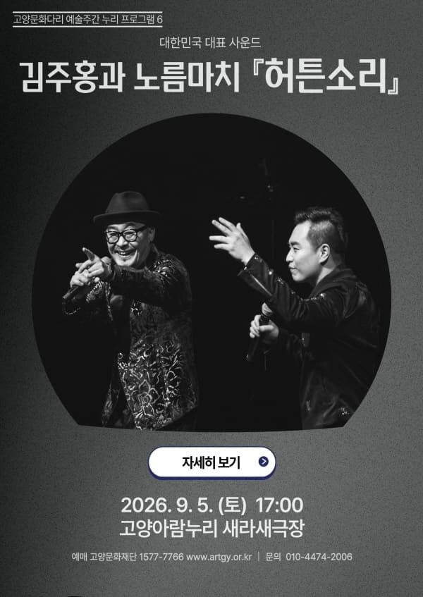 고양문화다리 예술주간 누리 프로그램6. 대한민국 대표 사운드, 김주홍과 노름마치: 허튼소리 [고양] 포스터