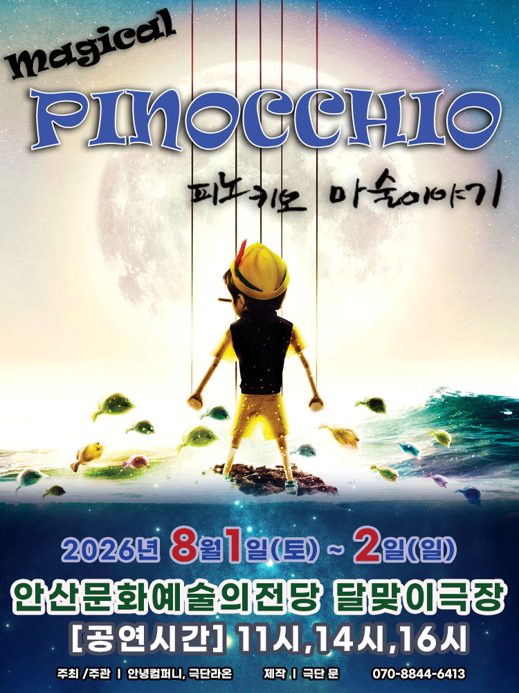 매직컬 피노키오 [안산] 포스터