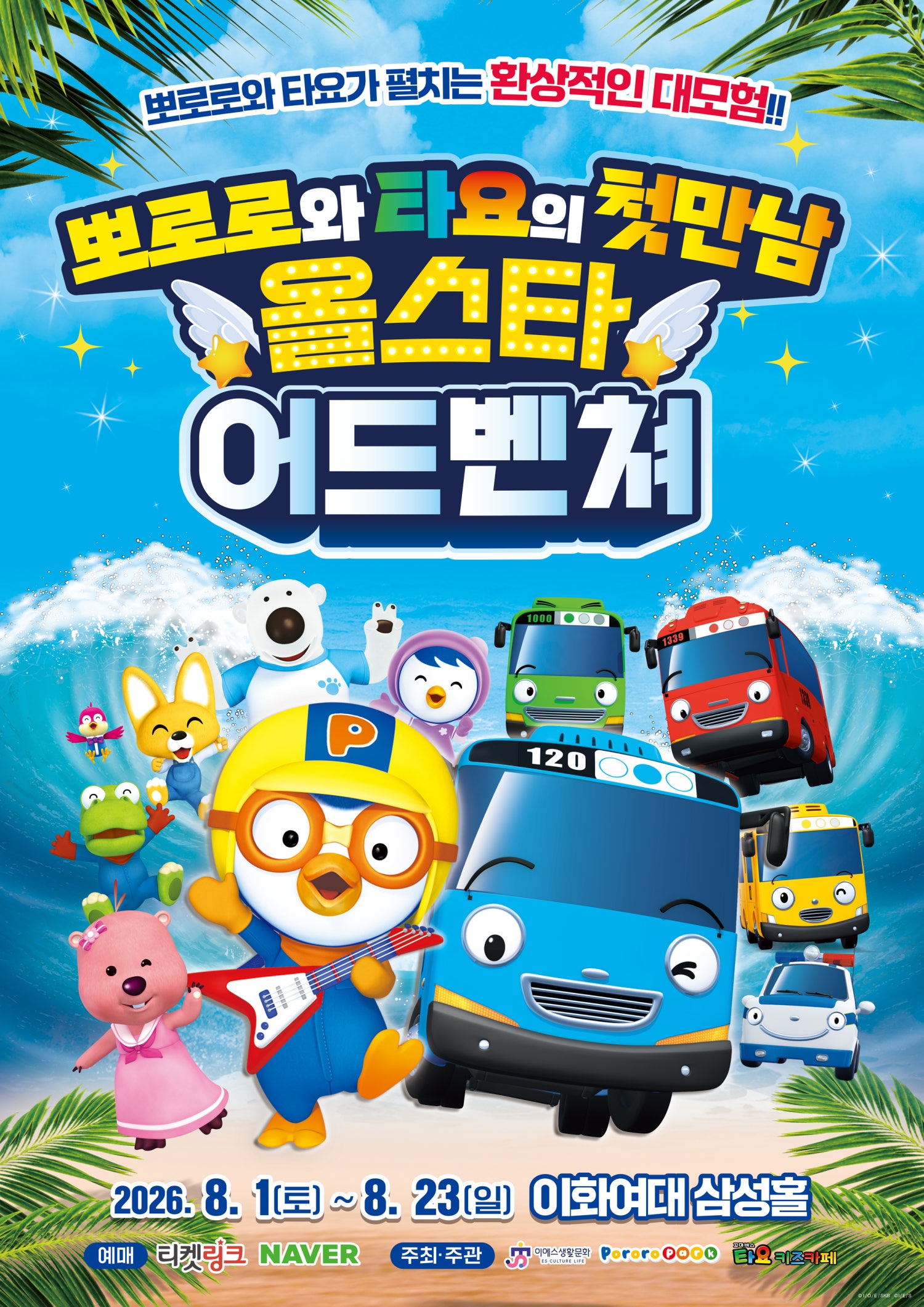 뽀로로와 타요: 올스타 어드벤처 [서울] 포스터