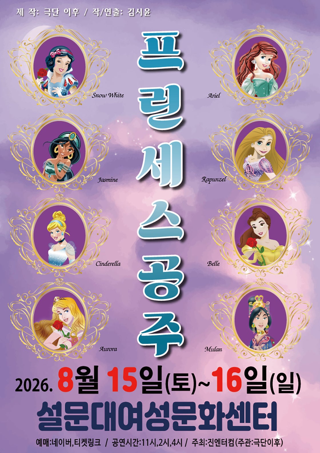 프린세스 공주 [제주] 포스터