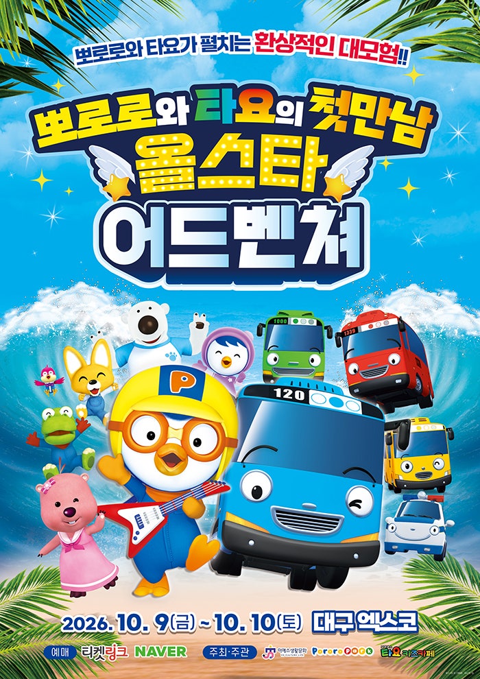 뽀로로와 타요: 올스타 어드벤처 [대구] 포스터