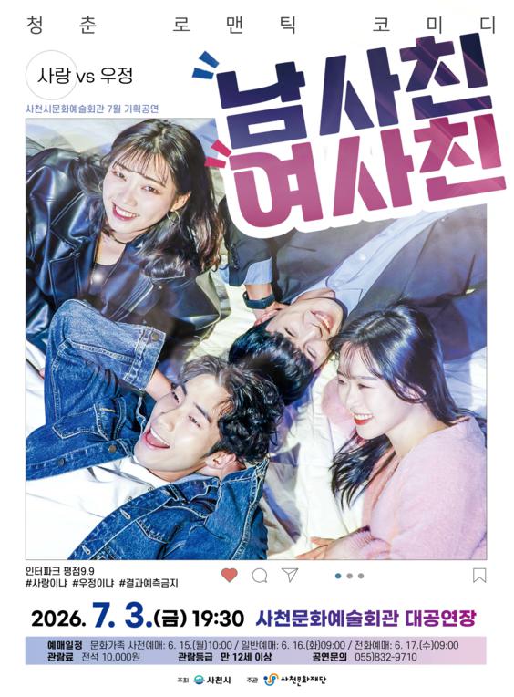 남사친 여사친 [사천] 포스터