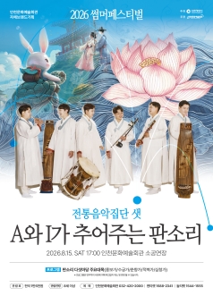 썸머페스티벌, 전통음악집단 샛: A와 I가 추어주는 판소리 [인천] 포스터