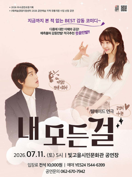 내 모든 걸 [광주] 포스터
