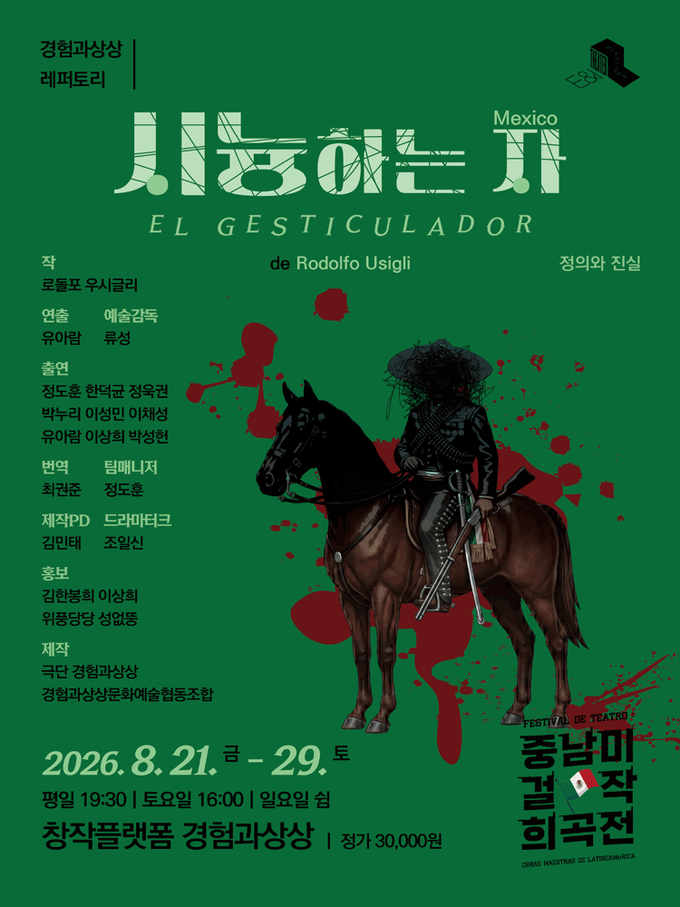 시늉하는 자 공연 포스터