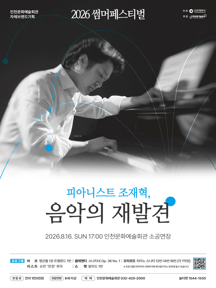 썸머페스티벌: 피아니스트 조재혁, 음악의 재발견 [인천] 포스터