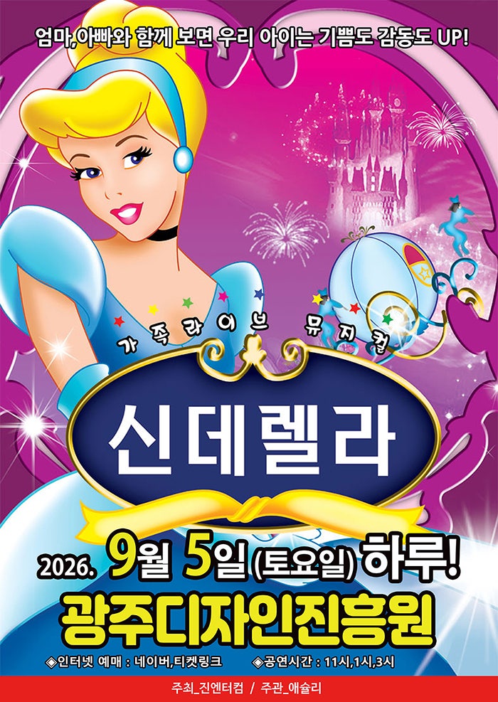 신데렐라 [광주] 포스터