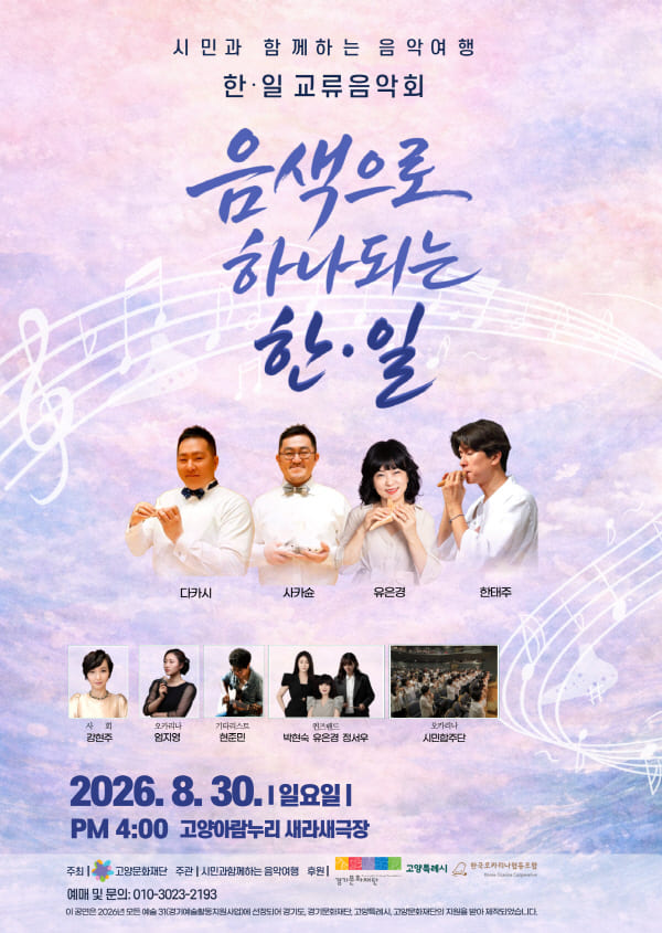 시민과 함께하는 음악여행, 한·일 문화교류 음악회: 음색으로 하나되는 한·일 [고양] 포스터