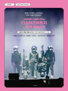 스트릿댄스 넌버블 갈라쇼, 디스이즈아트지: 이게 예술이지 [인천] 포스터
