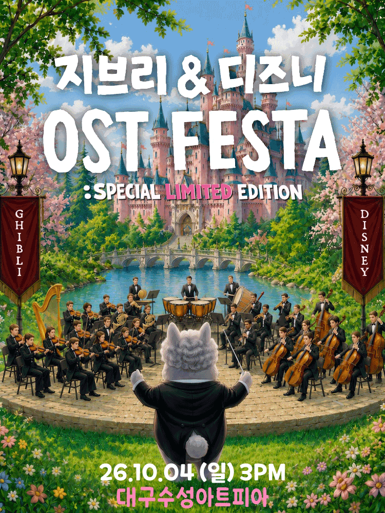 지브리 & 디즈니 영화음악 오케스트라 콘서트 [대구 (앵콜) ] 포스터