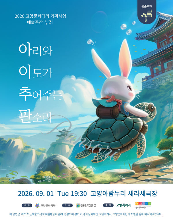 아리와 이도가 추어주는 판소리 포스터