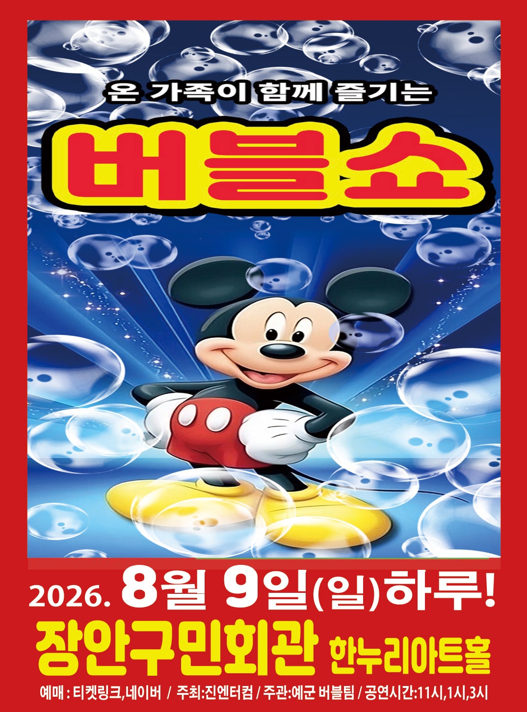 버블쇼 [수원] 포스터