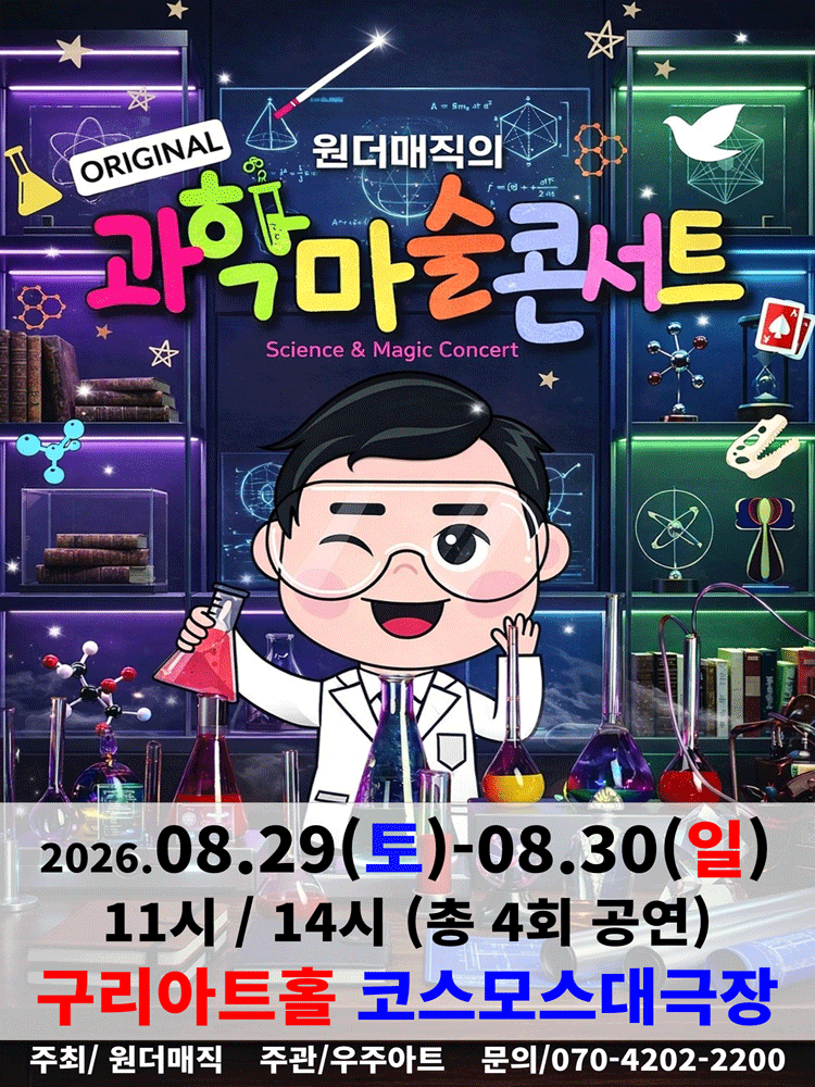 오리지널 과학마술콘서트 시즌1 [구리] 포스터