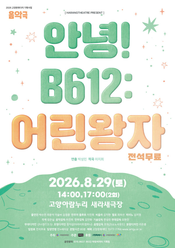 안녕! B612: 어린왕자 [고양] 포스터