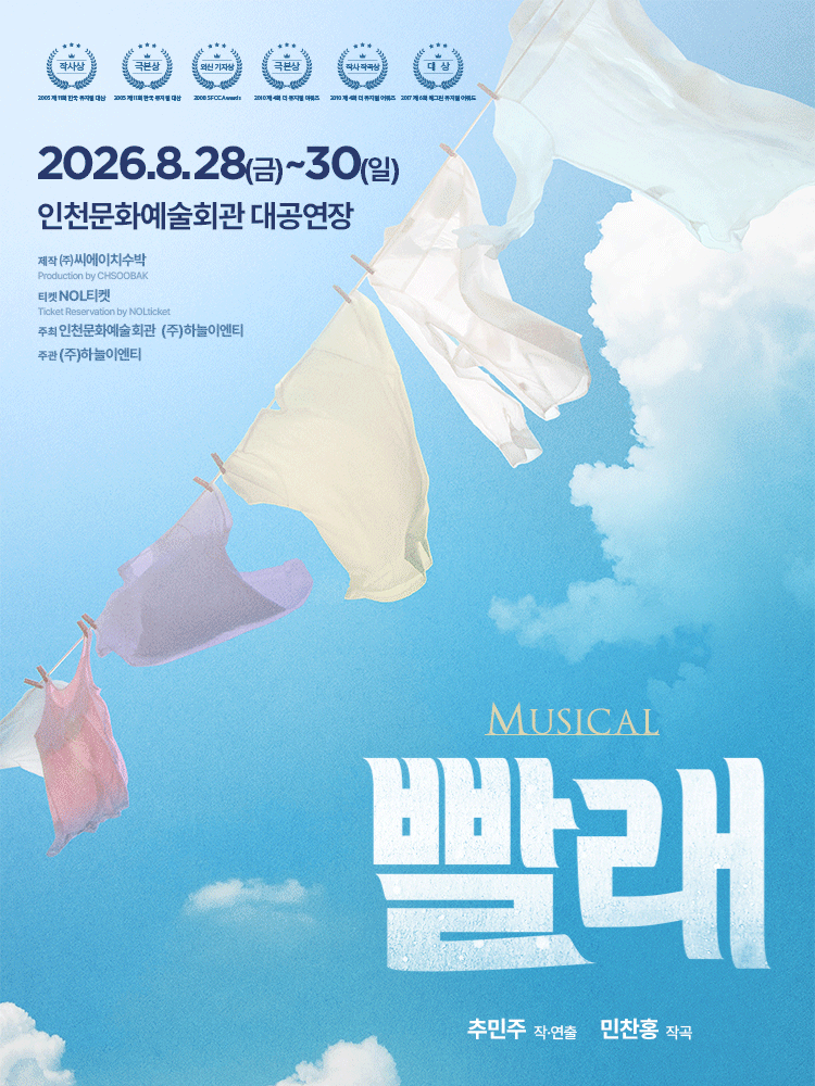 빨래 [인천] 포스터