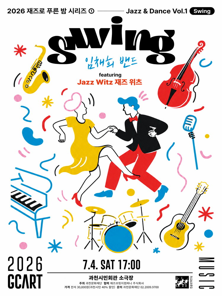재즈로 푸른 밤, Jazz & Dance Vol.1 Swing: 임채희 밴드 featuring Jazz Witz 재즈 위츠 [과천] 포스터