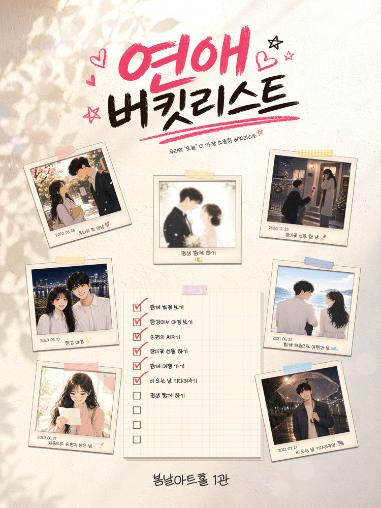 연애버킷리스트 [대학로] 포스터