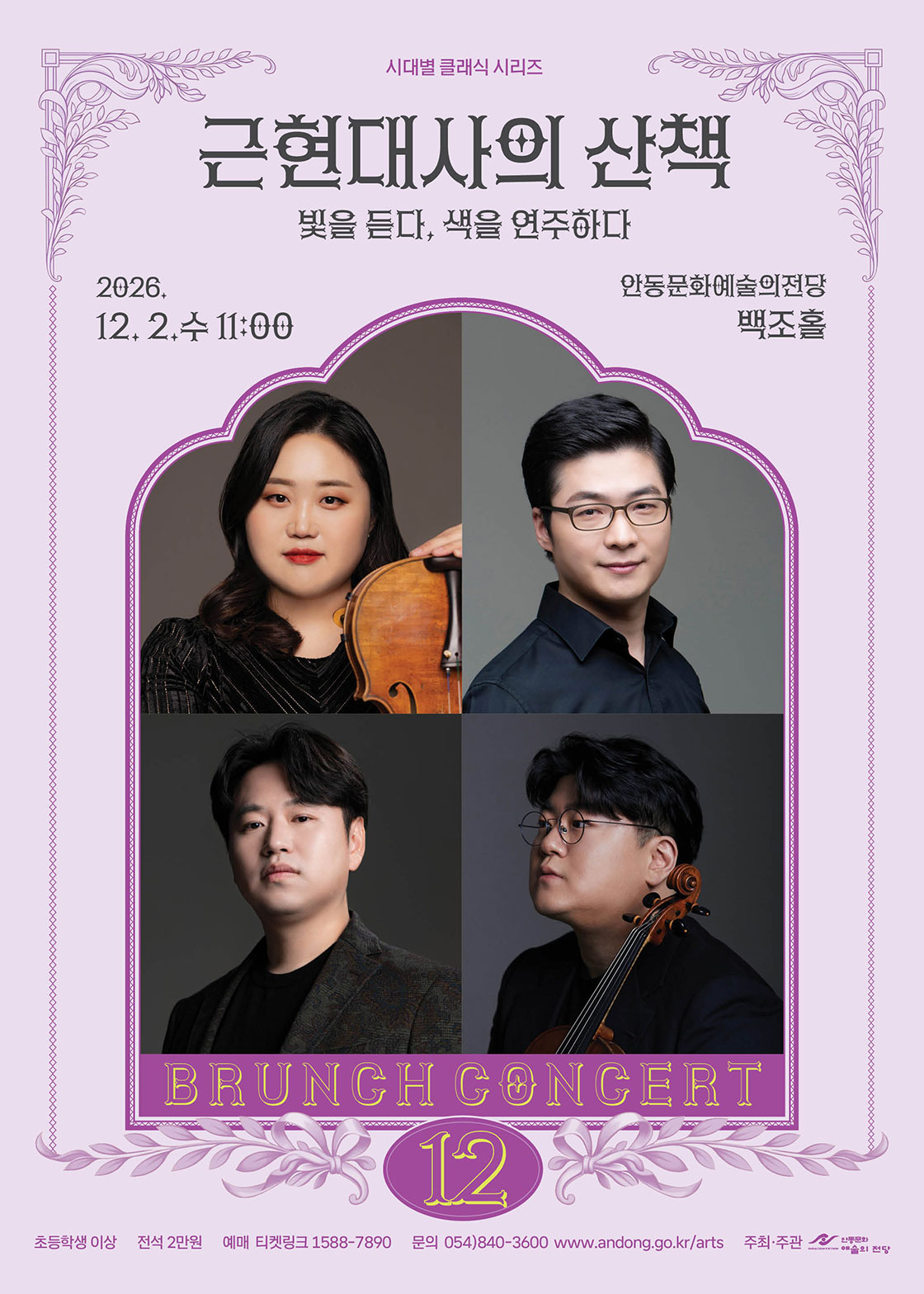 안동문화예술의전당 브런치콘서트, 시대별 클래식 시리즈 - 근현대사의 산책: 빛을 듣다, 색을 연주하다 (12월) 포스터