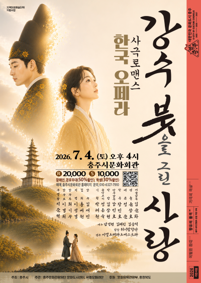 강수: 붓으로 그린 사랑 [충주] 포스터