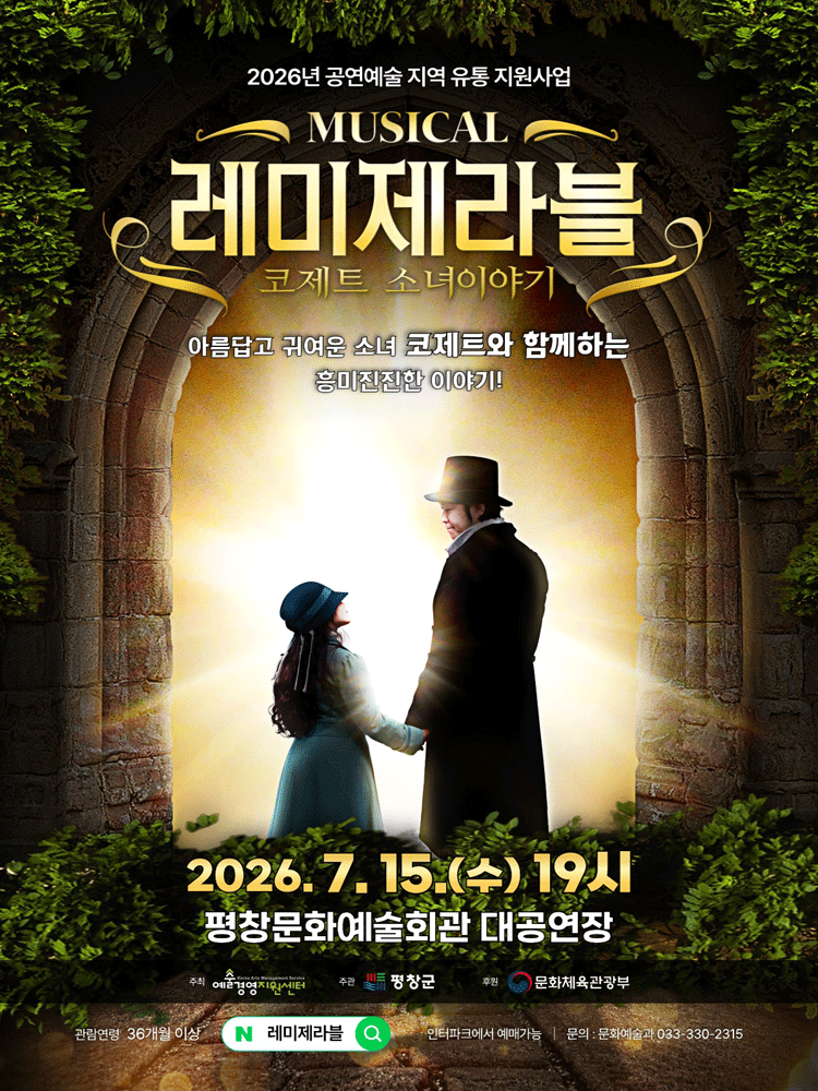 레미제라블 [평창] 포스터
